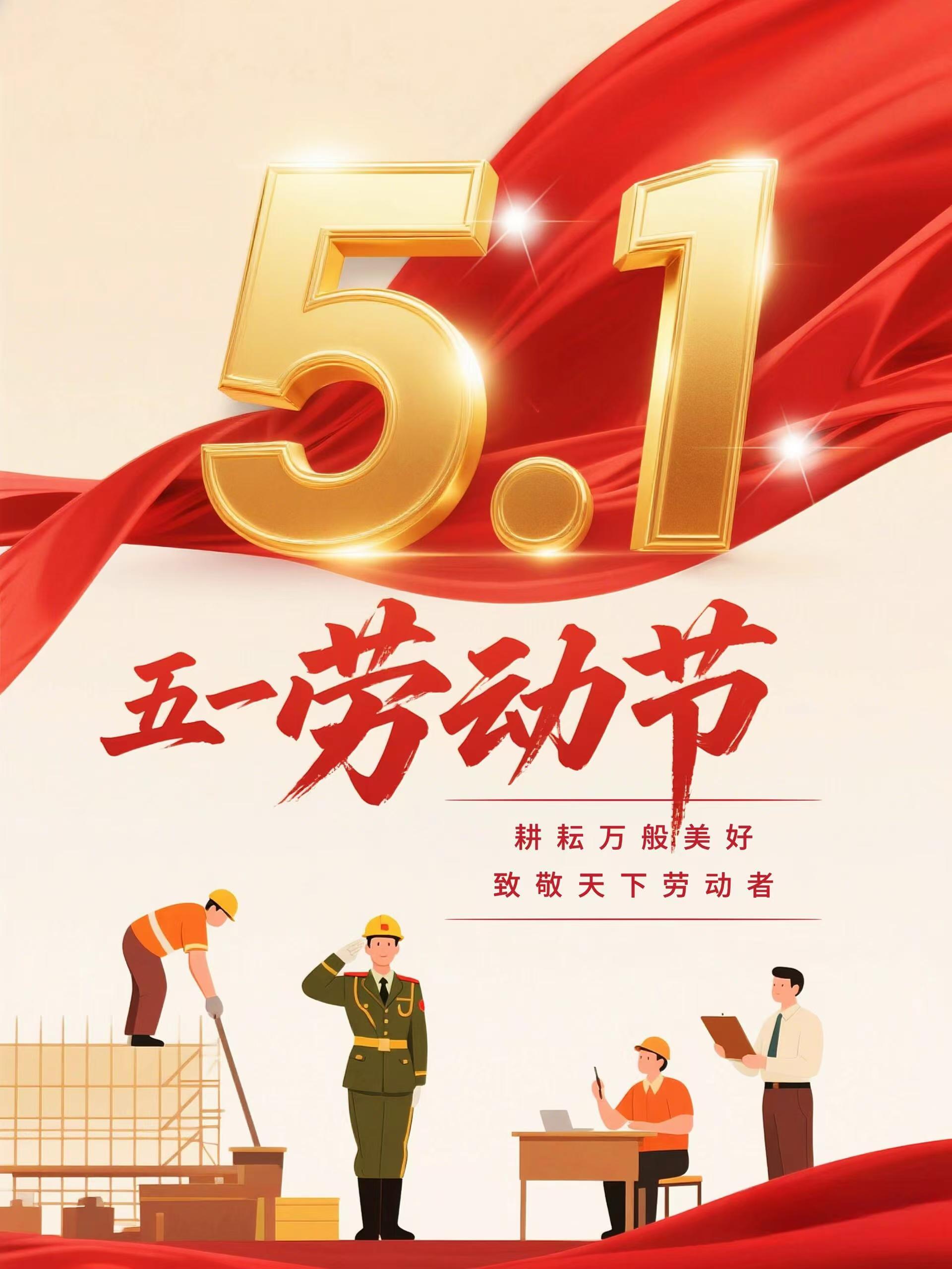 五一劳动节.jpg