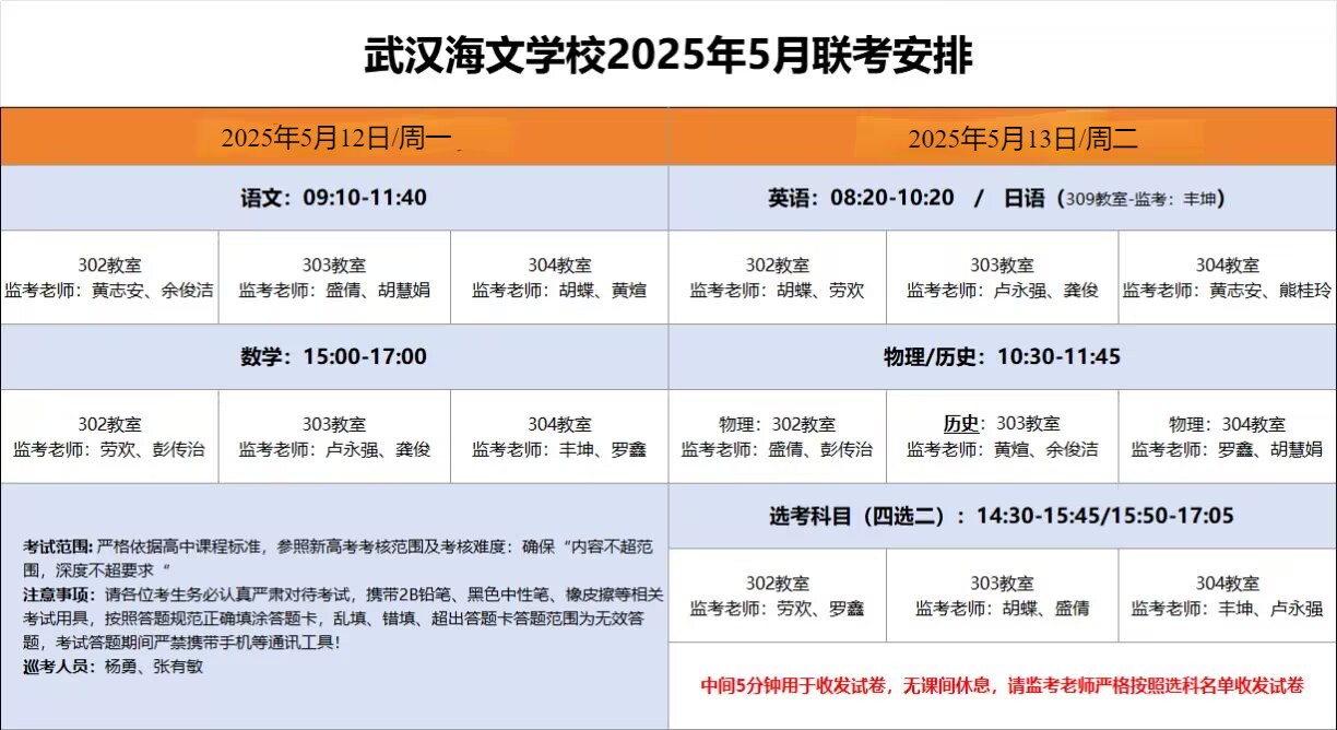 五月联考时间安排.jpg